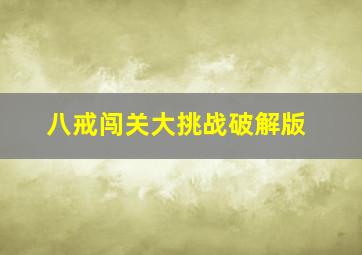 八戒闯关大挑战破解版