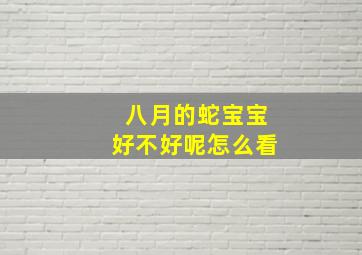 八月的蛇宝宝好不好呢怎么看