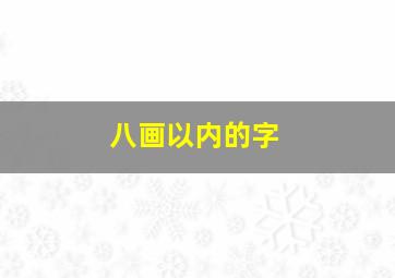 八画以内的字