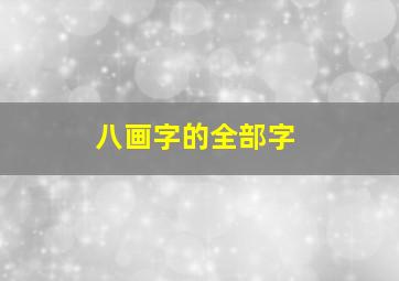 八画字的全部字