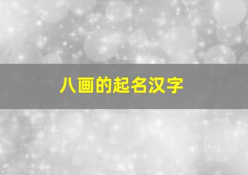 八画的起名汉字