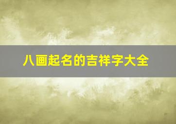 八画起名的吉祥字大全