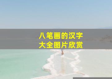 八笔画的汉字大全图片欣赏