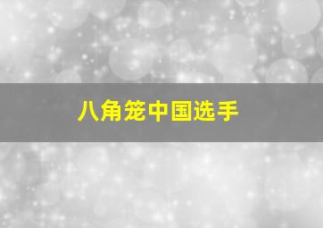 八角笼中国选手