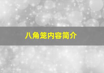 八角笼内容简介