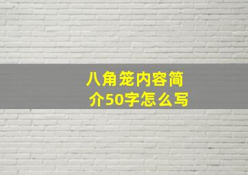 八角笼内容简介50字怎么写