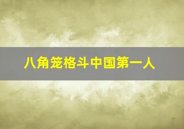 八角笼格斗中国第一人