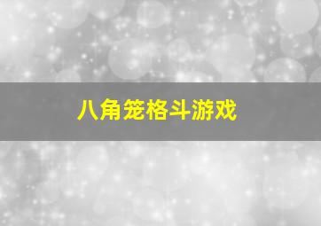 八角笼格斗游戏