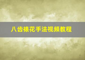 八齿裱花手法视频教程