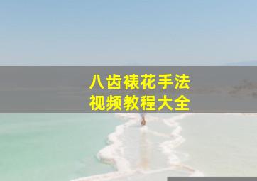 八齿裱花手法视频教程大全