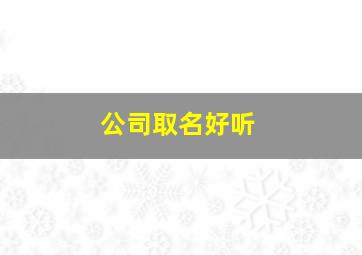 公司取名好听