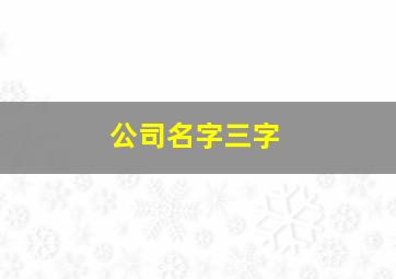 公司名字三字