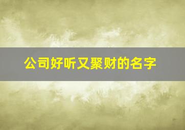 公司好听又聚财的名字