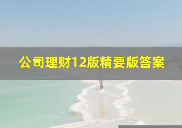 公司理财12版精要版答案