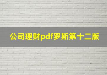 公司理财pdf罗斯第十二版