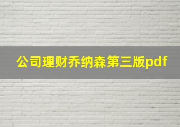 公司理财乔纳森第三版pdf