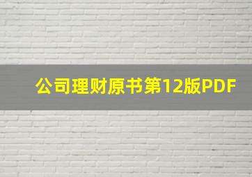 公司理财原书第12版PDF