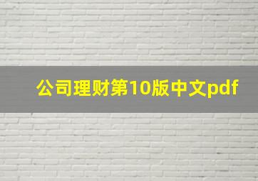 公司理财第10版中文pdf