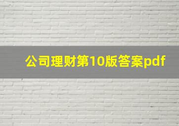 公司理财第10版答案pdf