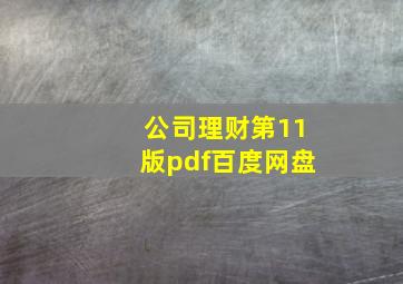 公司理财第11版pdf百度网盘