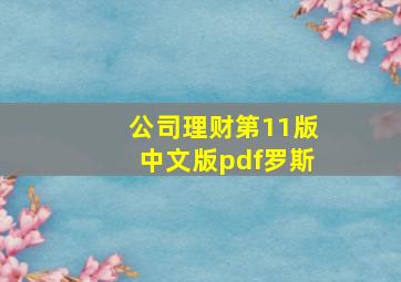 公司理财第11版中文版pdf罗斯