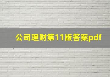 公司理财第11版答案pdf