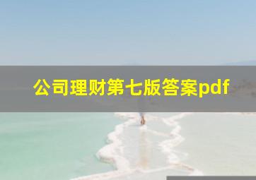 公司理财第七版答案pdf