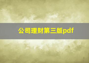 公司理财第三版pdf