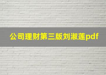 公司理财第三版刘淑莲pdf