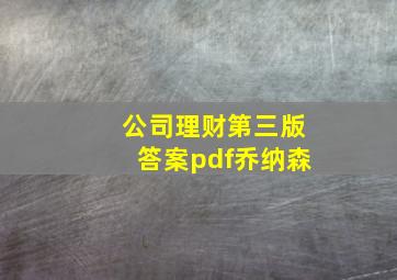 公司理财第三版答案pdf乔纳森