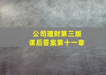 公司理财第三版课后答案第十一章