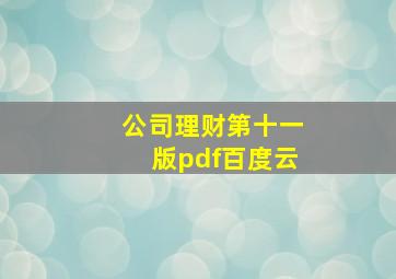 公司理财第十一版pdf百度云