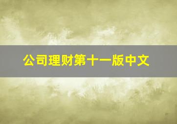 公司理财第十一版中文