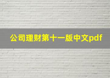 公司理财第十一版中文pdf