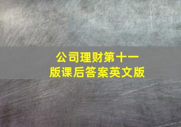 公司理财第十一版课后答案英文版