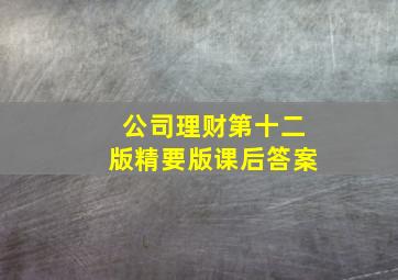 公司理财第十二版精要版课后答案