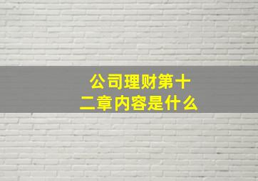 公司理财第十二章内容是什么