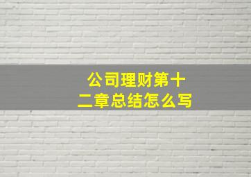 公司理财第十二章总结怎么写