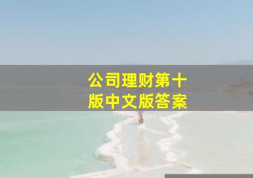 公司理财第十版中文版答案