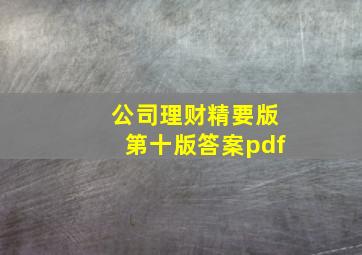 公司理财精要版第十版答案pdf