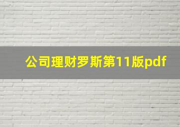 公司理财罗斯第11版pdf