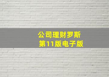 公司理财罗斯第11版电子版