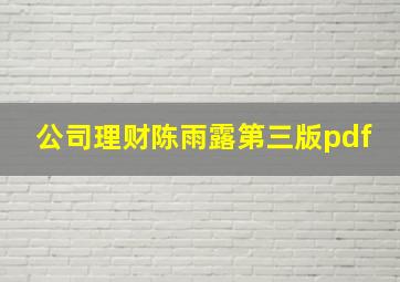 公司理财陈雨露第三版pdf