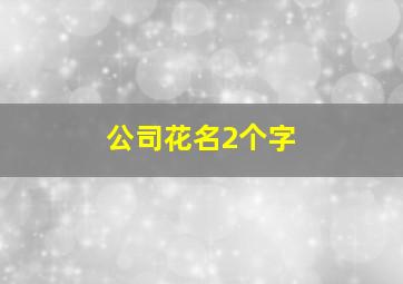 公司花名2个字