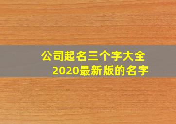 公司起名三个字大全2020最新版的名字