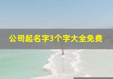 公司起名字3个字大全免费