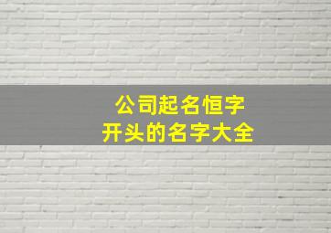 公司起名恒字开头的名字大全