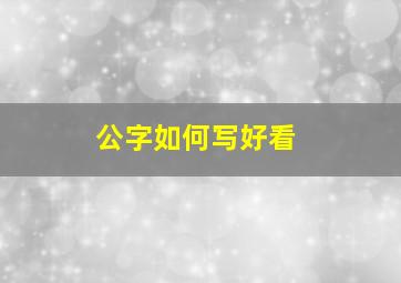 公字如何写好看