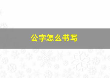 公字怎么书写