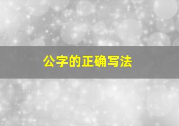 公字的正确写法